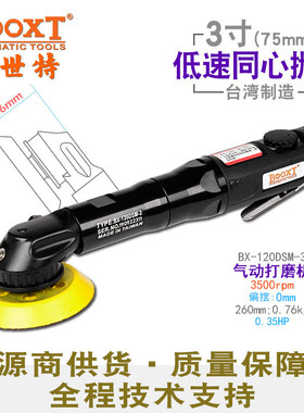 台湾BOOXT直供 BX-120DSM-3加长弯头砂纸打磨抛光机气动低慢速3寸