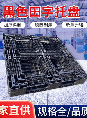 打包装柜塑料托盘黑色仓库栈板网格田字塑胶板外贸叉车板仓储优选