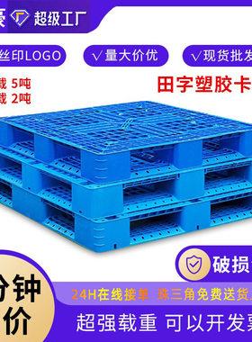 塑料托盘1210网格田字塑胶卡板防潮垫板仓储可上货架周转用地台板