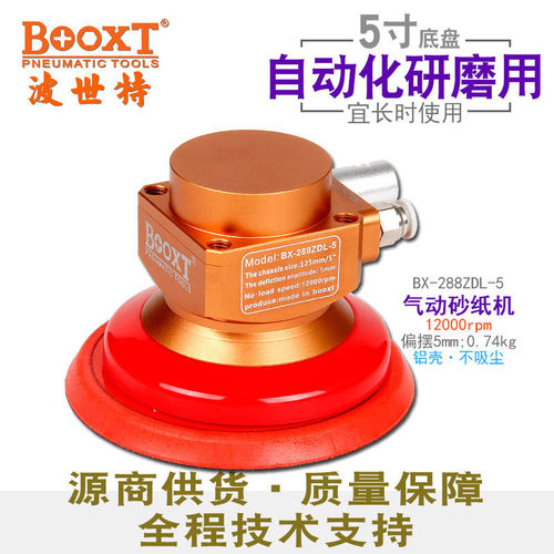 台湾BOOXT直供 BX-288ZDL-5自动化机器人用5寸气动砂纸打磨机抛光