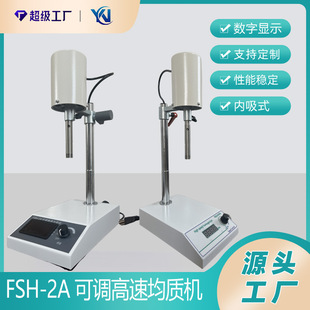 FSH 实验室高速均质乳化机 2A可调高速均质机 数显匀浆机