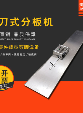 美智达MEC-608 LED灯条铝基板分板机T4T5T8PCB电路板三刀式分板机