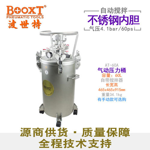 台湾BOOXT直供 AT-60A气动搅拌压力桶油漆涂料60升全自动 工业级