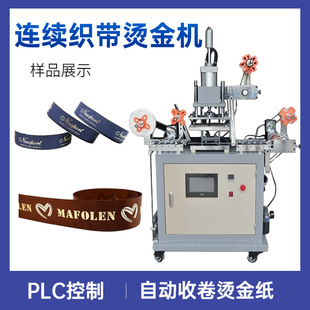 不干胶标签卷对卷烫金机 连续织带烫金机 丝带彩带PP带烫金机