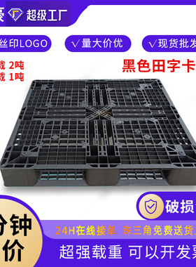 卡板东莞厂家  全新黑色塑料托盘 田字卡板一次出货加韧塑胶卡板