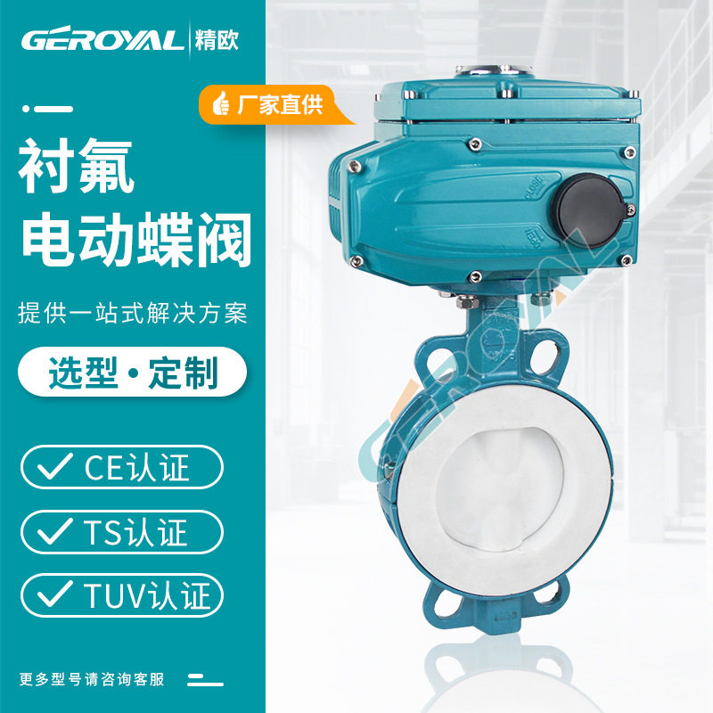 厂家直销 D971F46电动衬氟蝶阀 PTFE/PFA碳钢衬四氟 电动对夹蝶阀,五金/工具,蝶阀,淘宝优惠券,粉丝福利购,淘宝优惠卷