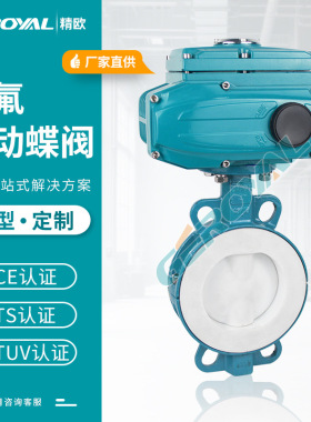 厂家直销 D971F46电动衬氟蝶阀 PTFE/PFA碳钢衬四氟 电动对夹蝶阀