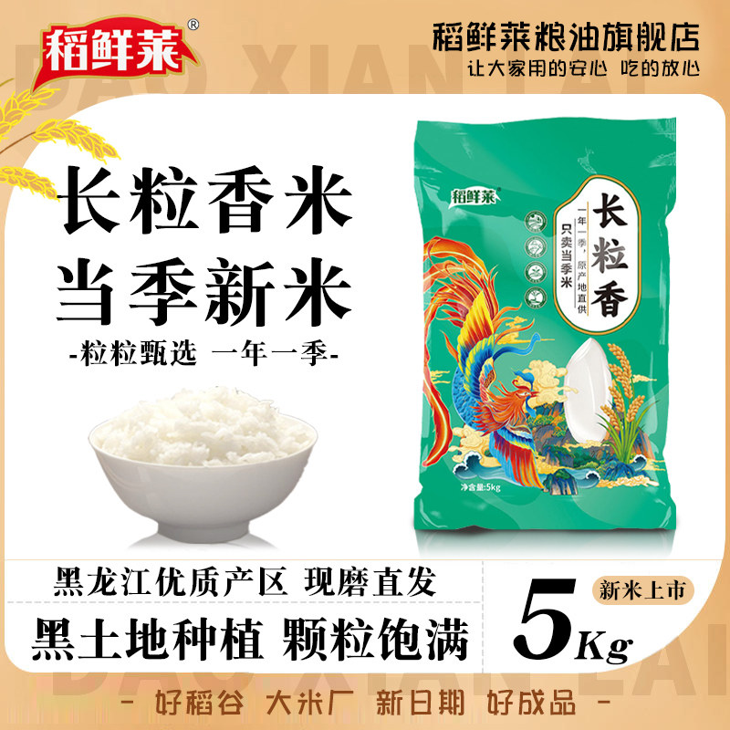 稻鲜莱长粒香大米2024年新米