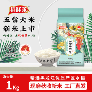 稻鲜莱米 五常大米1kg东北大米2024年新米5斤米真空包装GB/T19266