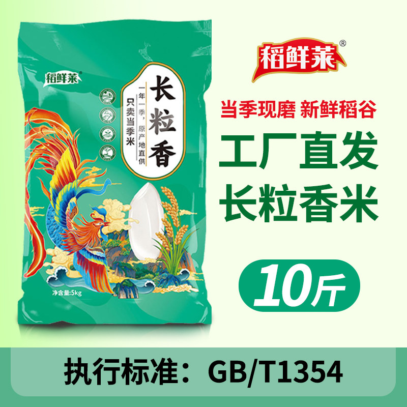 长粒香大米10斤东北大米5kg粳米当季新粮2斤稻香贡米香米直发