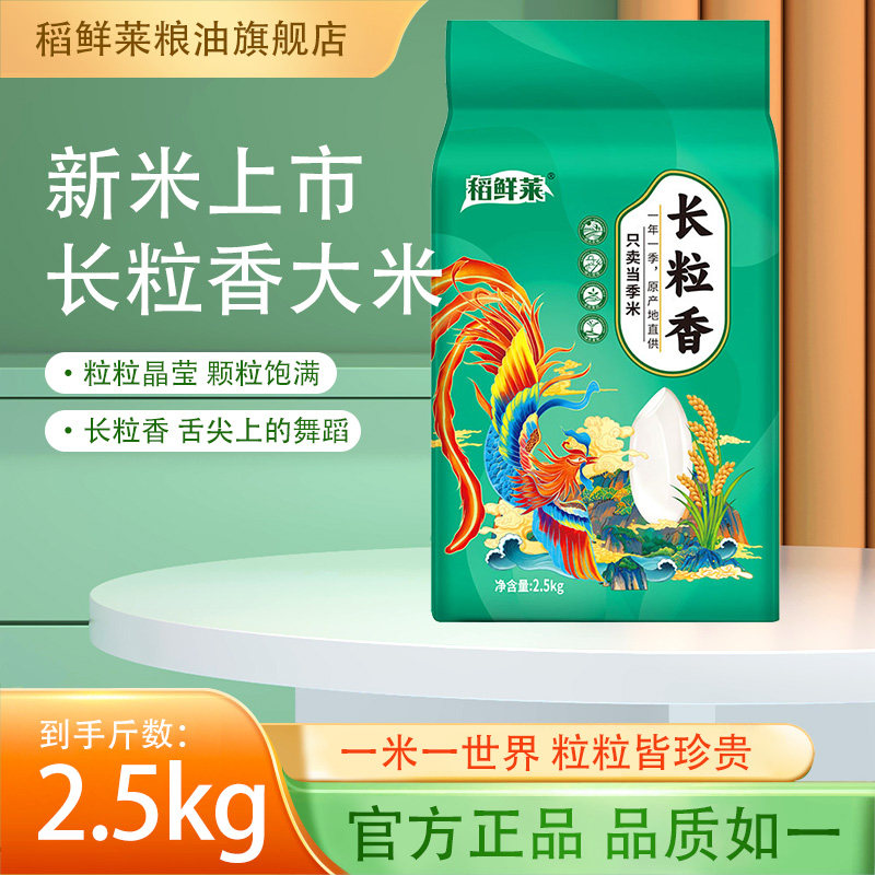 稻鲜莱长粒香大米2024年当季新米5斤装颗粒饱满粒粒分明2.5kg