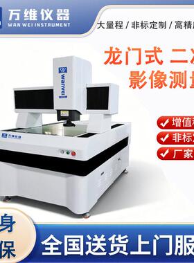 龙门式全自动二次元测量仪WV系列大量程影像仪2.5次元测量机