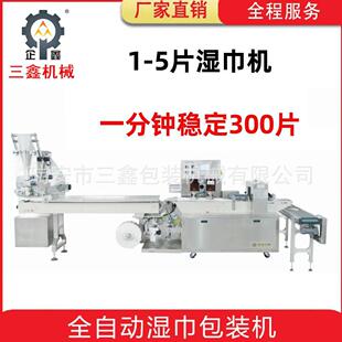 包装 机 机枕式 全自动高速单头多片湿巾包装