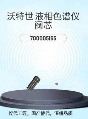 等效替代液相色谱仪单向阀阀芯货号700005165