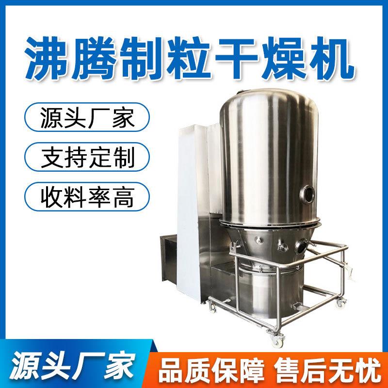 沸腾制粒干燥机粉末实验室用沸腾制粒机食品药品化工不锈钢造粒机