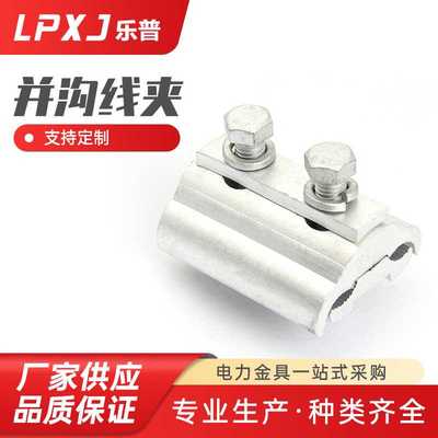型材并沟 连接铝导线接线 电缆电力线夹 出口型异形并沟线夹