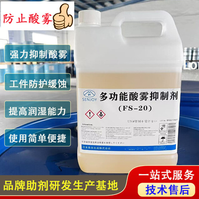 FS-20 多功能酸雾抑制剂 阻止酸雾产生 润湿工件 缓蚀防护金属