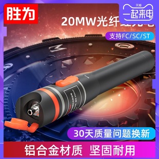 胜为光纤红光笔红光源光纤测试笔通光笔光钎笔测试仪20公里FB-120