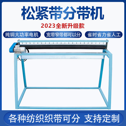 厂家直供：钩编机辅助设备织带机松紧带分带机