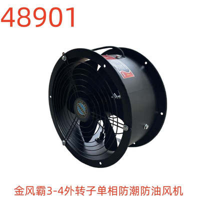 金风霸3-4外转子单相防潮防油风机-48901号