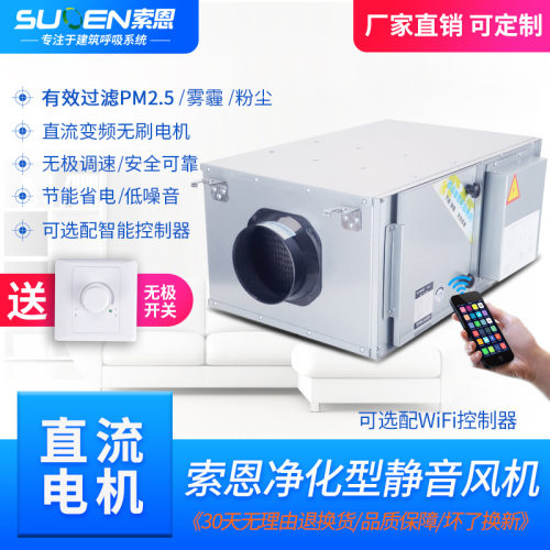 索恩直流变频无刷电机净化型送风/排风机200-2000风量可过滤PM2.5