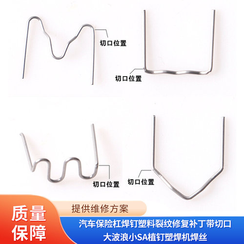 汽车保险杠焊钉塑料裂纹修复补丁带切口大波浪小SA植钉塑焊机焊丝