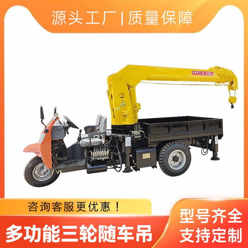山东富中小型三轮随车吊果园运输起重机三蹦子随车农用起吊机