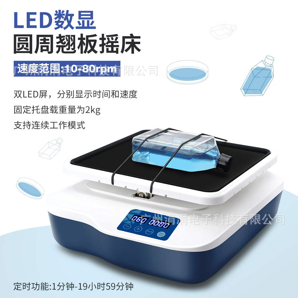 实验室LED数显圆周翘板摇床10-80rpm振荡器定时震动