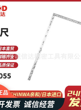 日本SHINWA亲和不锈钢角厚抛光亚光曲尺10055 10837 11770 11777