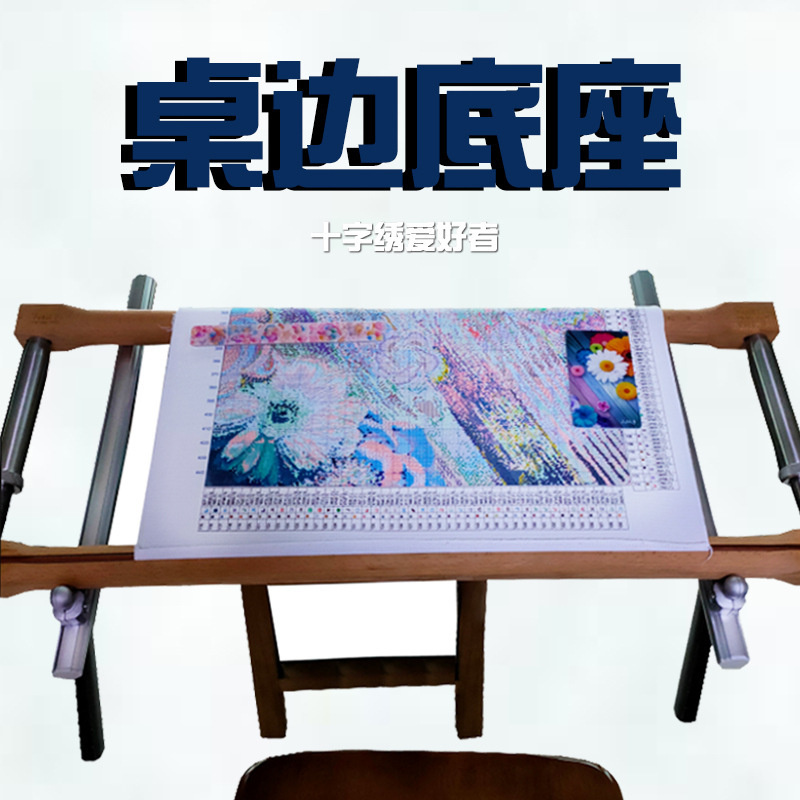 十字绣F绷绣绷棘轮十字绣绣架批发【桌边底座】