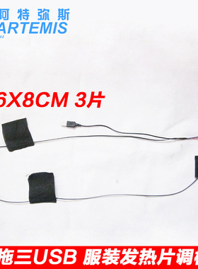 5VUSB服装加热片  3片式可调档电热服发热片 电热片 碳纤维