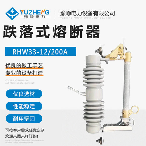 10KV跌落式熔断器RHW33-12/100A 高压跌落式保险HRW33-12/200A