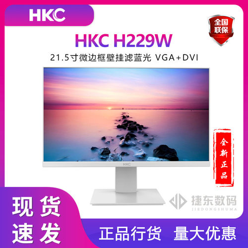 HKC H229W白色 21.5寸微边框壁挂滤蓝光商用电脑显示器 工厂 机械