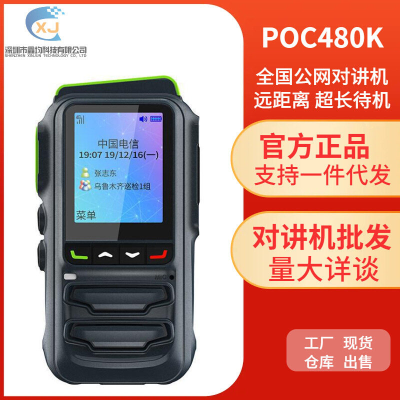 泛腾 POC480K 公网对讲机 国产全自主 全国通5000公里不限距离