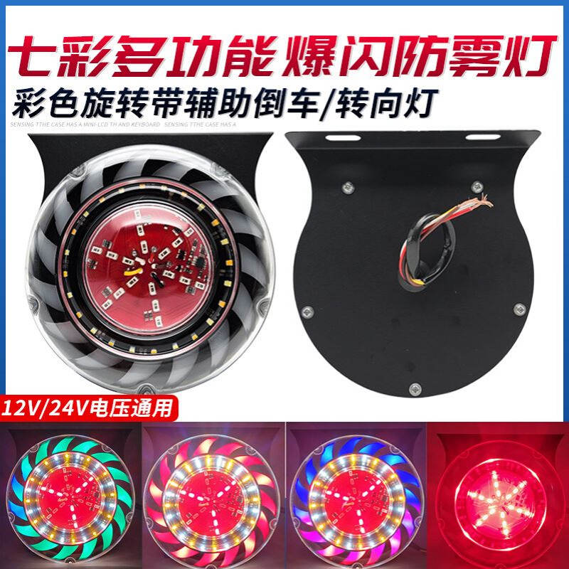 12-24V货车led高亮防水转向倒车灯重卡七彩刹车闪光防雾灯警示灯