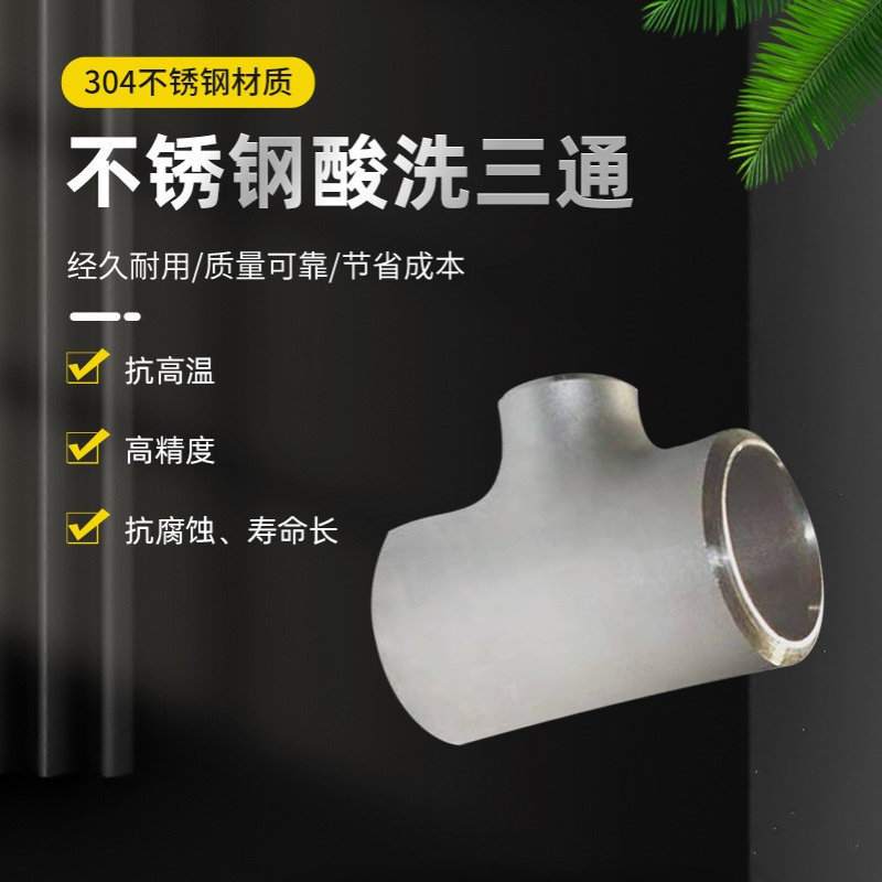 铿运金属316不锈钢工业配件 酸洗等径三通管道接口 焊接冲压管件