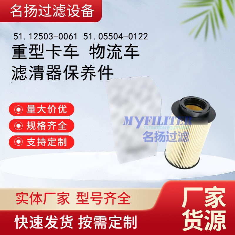 批发51.12503-0061 51.05504-0122  重型卡车 物流车滤清器保养件