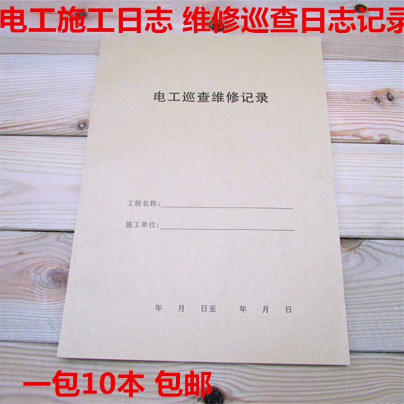 电工巡视维修记录施工日志工地电工用表A4纸表格设备巡视记录