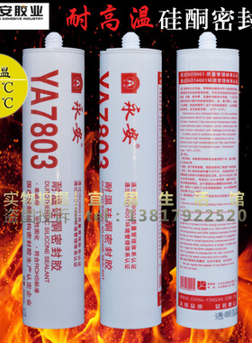 永安YA7803高温密封胶 烤箱玻璃胶水耐315红色 透明中性硅酮胶