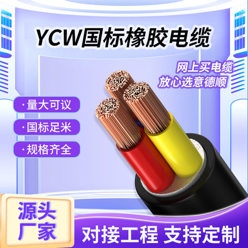 国标YCW橡胶软芯电缆线3/4/5芯10/16/25/35/50/70/95平方防水耐油