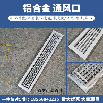 中央空调出风口铝合金材质双层可调百叶窗出风长方形格栅式新材料