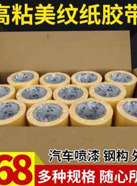 高粘黄色美纹纸胶带汽车喷漆遮蔽纸胶带真石漆美缝打胶外墙分色纸