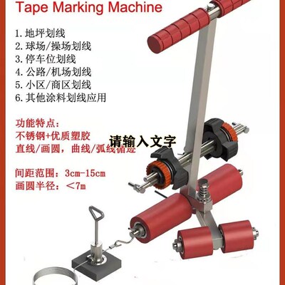 美纹纸粘贴机器地坪划线器篮球场贴胶带划线羽毛球场划线可调距离