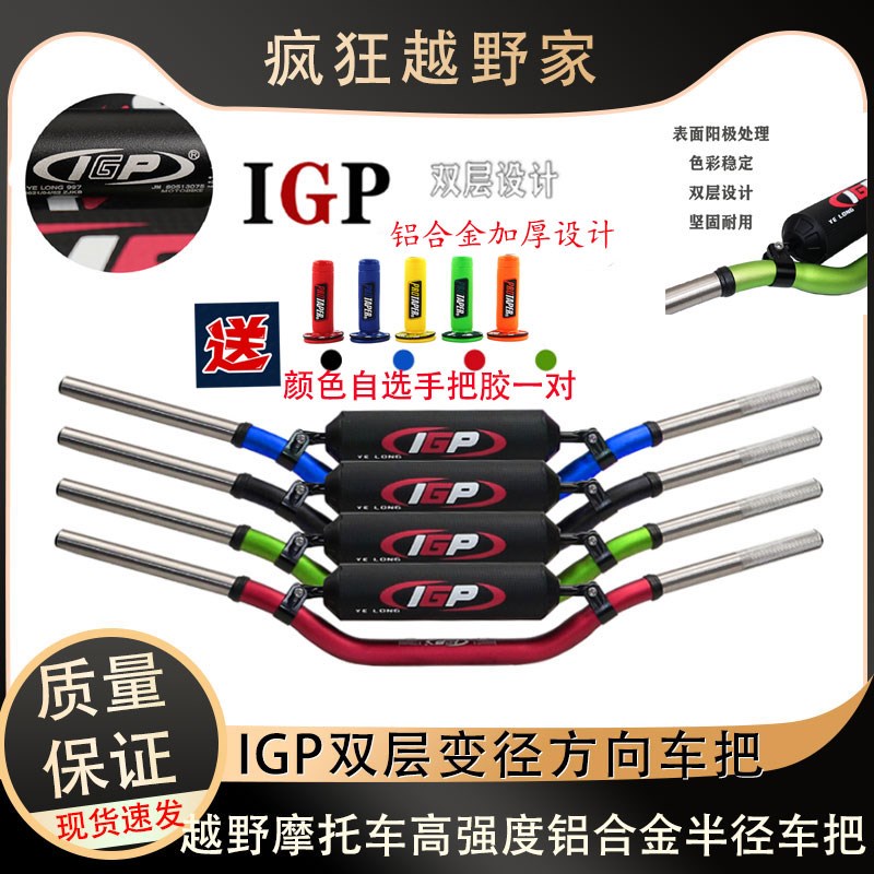 越野摩托车通用铝合金IGP单/双层变径车把 双层铝合金变径R把手把