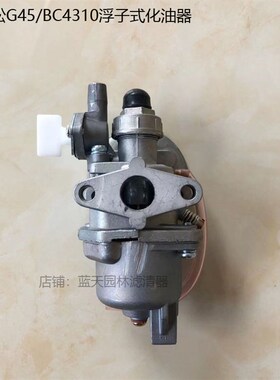小松G45小松BC4310打草割灌机浮子式化油器