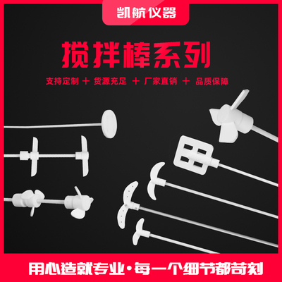 聚四氟乙烯搅拌桨实验室耐高温耐酸碱搅拌浆叶套塞十字板式搅拌棒