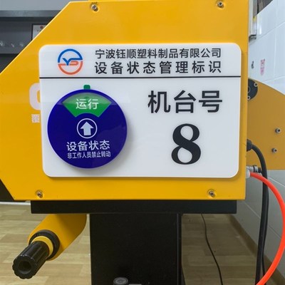 定制亚克力机器设备状态标识牌仪器CNC编号牌机台车床运行管理卡