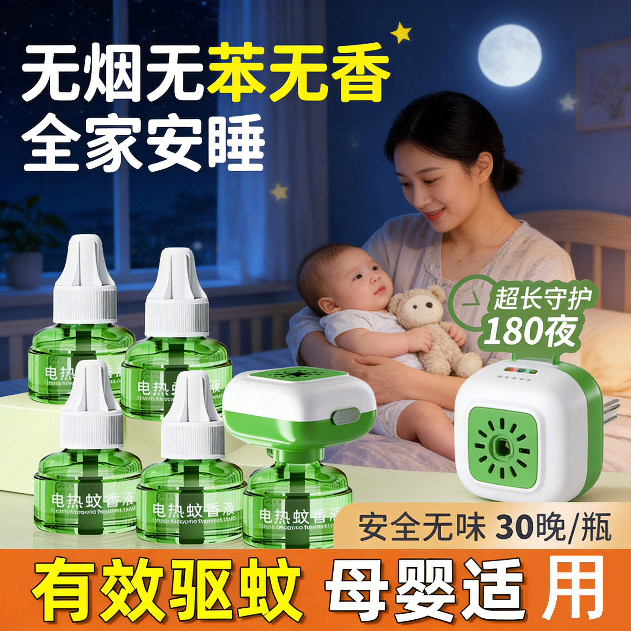 电热蚊香液无味持久婴孕可用