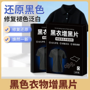 家用衣物增黑洗衣片黑衣掉色恢复还原固色染色片发白衣物增黑片