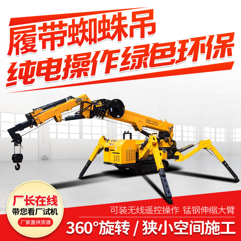 电动履带蜘蛛吊遥控作业液压伸缩臂进电梯小吊车折叠式纯电蜘蛛吊